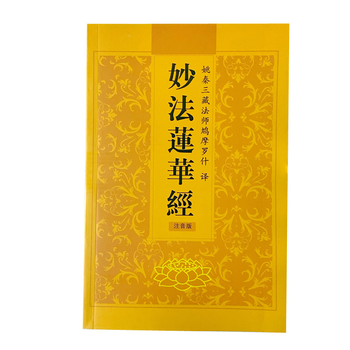 派榜佛书妙法莲华经佛经读诵本念诵本32k大字简体注音拼音版经书结缘