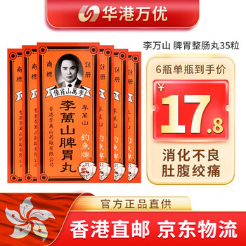 香港直邮 李万山肚痛健胃整肠丸 肚痛腹胀不消化胃痛腹痛 胃胀胃酸