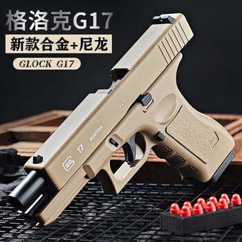 格洛克g17野牛软弹玩具枪合金发射器手感玩具带空仓挂机 g17-沙色