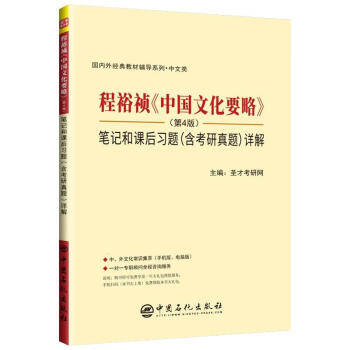 [正版图书]程裕祯《中国文化要略》笔记和课后习题