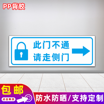 请走侧门指示牌温馨提示牌此门不通请走侧门前门正门标识贴定制此门不