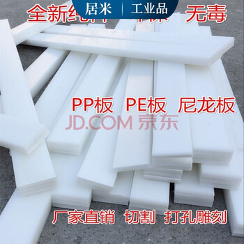 白色塑料板pp板聚丙烯板pe板聚乙烯板白色尼龙板pvc板加工切割加工雕刻切割 联系客服定制 0 300 10mm 图片价格品牌报价 京东