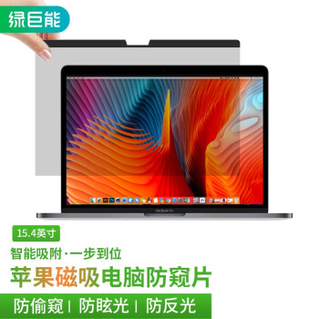 绿巨能（llano）笔记本电脑防窥膜屏幕磁吸防窥片苹果Macbook Pro/Air易贴防刮屏幕膜隐私保护膜通用15.4英寸