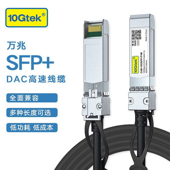 万兆通光电 SFP+线 堆叠线 DAC 高速铜缆 直连线 兼容华为/TP-link/威联通/Inte 10G SFP+ 2米
