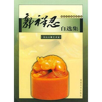 郭祥忍自选集 寿山石雕艺术家 郭祥忍