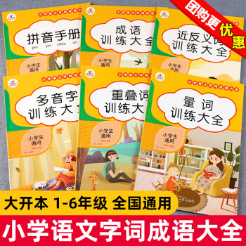 六本 小学生量词 叠词 形近字 成语知识 多音字 近反义词训练大全词语积累手册一二三四五六年级语文 摘要书评试读 京东图书