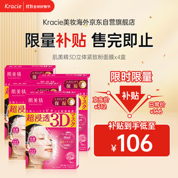 肌美精（Kracie）3D枚红胶原蛋白抗皱紧致面膜补水保湿4盒（4片/盒）