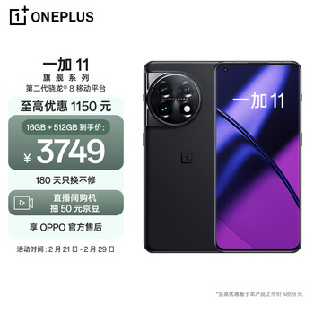 一加 11 16GB+512GB 无尽黑 第二代骁龙 8 哈苏影像拍照 2K + 120Hz 高刷屏 OPPO AI手机 5G游戏手机