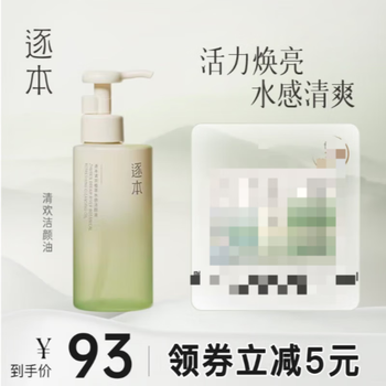 逐本卸妆油清欢5代水感洁颜油眼唇卸温和敏感肌干油皮【瓶装带防伪】 【4代清欢】正装150ml+补充150ml