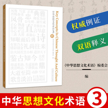 正版中华思想文化术语 3 外语英语学术著作文化术语 中华思想文化术语 编委会编双语释义外 编者 摘要书评试读 京东图书