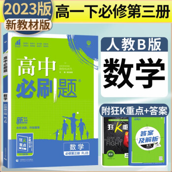 高中必刷题数学教材新版发布,价格稳定,销量看涨!