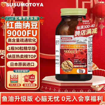 SUSUMOTOYA 纳豆激酶 纳豆红曲洋葱 版PRO 9000FU  日本进口 鱼油升级版 90粒/瓶