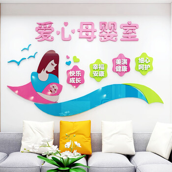 润壹爱心母婴室墙贴画创意自粘3d立体文化墙面装饰妇女儿童之家布置