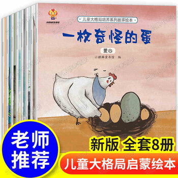 儿童大格局培养绘本幼儿园小中班大班老师推荐阅读3一6 8岁看的故事书4到5幼儿启蒙早教书 摘要书评试读 京东图书