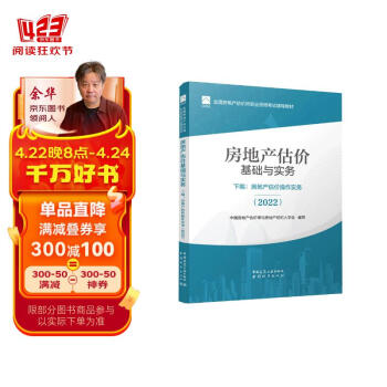 房地产估价基础与实务  下编：房地产估价操作实务（2022）：2022年全国房地产估价师考试教材