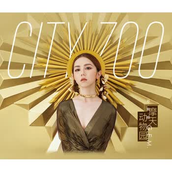 正版唱片g E M 邓紫棋专辑摩天动物园 正式版 Cd 歌词本音乐歌曲 京东jd Com