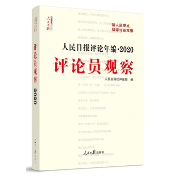 人民日报评论年编·2020（人民论坛、人民时评、评论员观察）