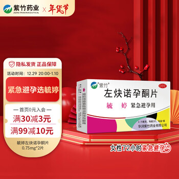 75mg*2片72小时紧急避孕药女性事后短效口服避孕药 毓婷左炔诺孕酮片