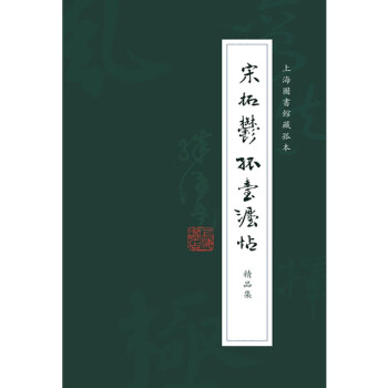 《宋拓郁孤台法帖》精品集（全四册）