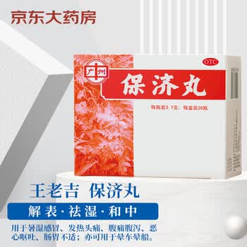 王老吉保济丸3 7g 瓶 王老吉保济丸3 7g 瓶暑湿感冒发热头痛恶心呕吐肠胃不适腹痛腹泻晕车晕船 行情报价价格评测 京东