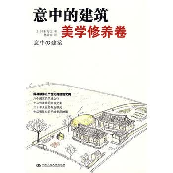 意中的建筑美学修养卷 日 中村好文 摘要书评试读 京东图书