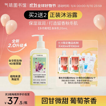 氣味圖書館（SCENT LIBRARY）多肉葡萄香氛身体乳215ml男女士果茶香润肤乳滋润保湿全身留香