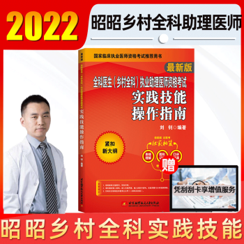 全套现货昭昭全科医生2022乡村全科执业助理医师资格考试大纲精讲真题考点背诵版实践技能全套乡村全科执业助理医师2022昭昭医考 实践技能