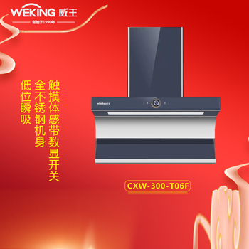 weking威王厨卫电器  cxw-300-t06f  大吸力抽油烟机