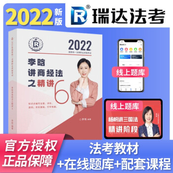 瑞达法考2022精讲全套八本法律资格司法考试教材资料钟秀勇讲民法杨帆三国法刘凤科刑法徐金桂司考资料书 李晗商经法教材