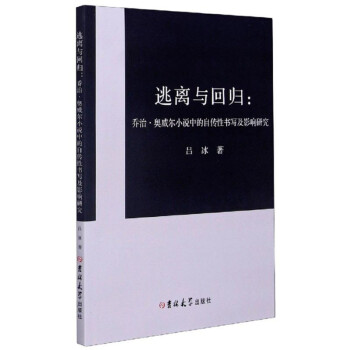 逃离与回归：乔治·奥威尔小说中的自传性书写及影响研究