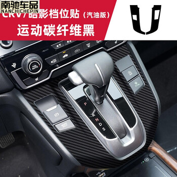 适用于2021款本田crv皓影中控贴膜内饰贴纸档位面板保护车贴改装饰