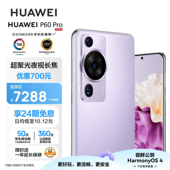 华为/HUAWEI P60 Pro 超聚光夜视长焦 昆仑玻璃 双向北斗卫星消息 512GB 羽砂紫 鸿蒙智能旗舰手机