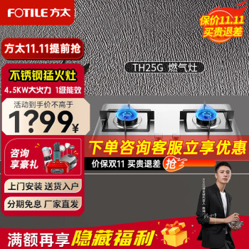 方太（FOTILE）燃气灶家用嵌入式不锈钢灶具4.5kW大火力可调节尺寸煤气灶TH25G/TH25B 不锈钢面板