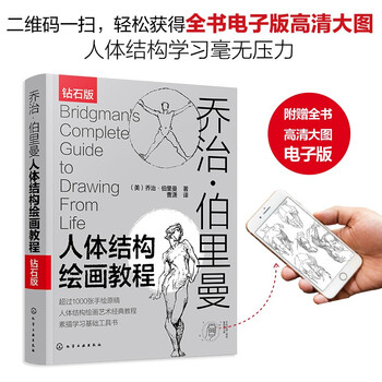 乔治·伯里曼人体结构绘画教程(西方人体结构艺术圣经,绘画学习工具书!随书附赠超1000张高清手绘原稿电子版,中央美术学院老师倾力翻译!)