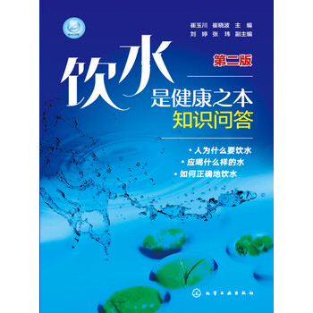 饮水是健康之本知识问答 第2版 电子书下载 在线阅读 内容简介 评论 京东电子书频道 饮水是健康之本知识问答 第2版 电子书下载 在线阅读 内容简介 评论 京东电子书频道