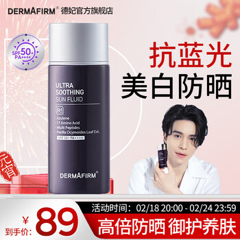 德妃（DERMAFIRM）德妃防晒霜SPF50+\PA++++高倍防晒乳液轻薄养肤隔离防晒二合一女 【阻御蓝光】养肤紫苏防晒霜50ml