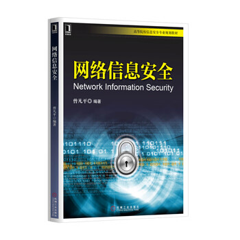 正版现货网络信息安全原理与技术密码学虚拟专用网络黑客攻防教程 web网站信息安全防火墙入侵检测和操作