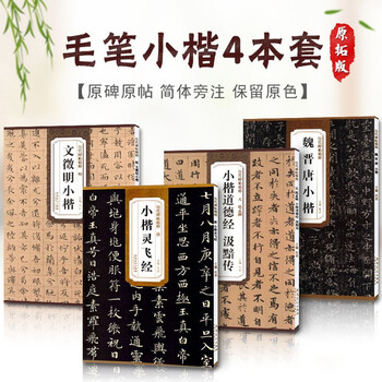 包邮 碑帖小楷精粹4本灵飞经赵孟頫道德经汲黯传魏晋唐文徵明小楷毛笔