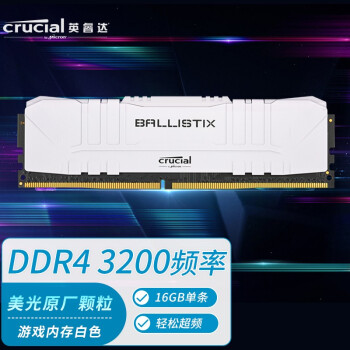 英睿达(Crucial)16GB DDR4 3200频率 台式机内存条 Ballistix铂胜系列游戏神条 美光原厂颗粒