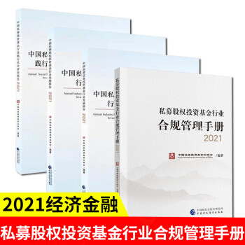 正版 全四册 中国私募经济金融私募股权投资基金行业合规管理手册我国私募股权投资基金各细分领域行业