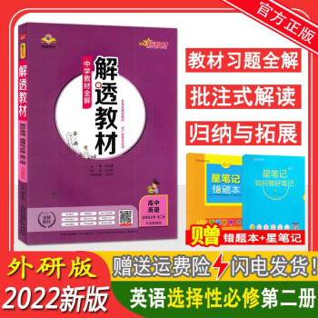 2022版中学教材全解解透教材高中英语选择性必修第二册 外研版WY 配套新教材使用高二英语上册