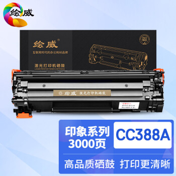 绘威HW-CC388A88A印象系列硒鼓价格走势与销量趋势分析