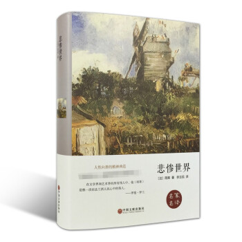 悲惨世界(精装版)价格走势及销量分析-翰墨怡香