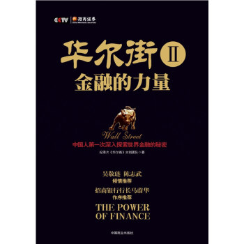 华尔街2金融的力量 纪录片《华尔街》主创团队　编著 中国商业出版社