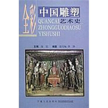 中国雕塑艺术史(全彩)【正版图书】