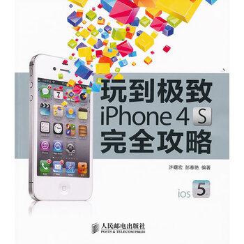 正版图书 玩到 iPhone 4S完全攻略 许曙宏, 彭春艳