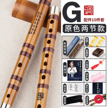 笛子初学苦竹笛学生儿童零基础入门g调f古风横玉短笛原色两节笛 G调 10件套 送笛盒和教材书 图片价格品牌报价 京东