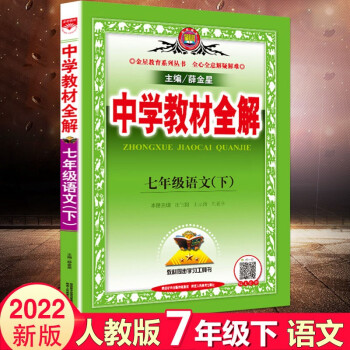 2022新版 薛金星中学教材全解七年级语文下册 人教版语文全解教辅书7年级下册语文教材全解