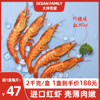 大洋世家 OCEAN FAMILYL2阿根廷红虾 4斤超大海洋大虾冷冻2kg单只保存生鲜水产 L2-2KG