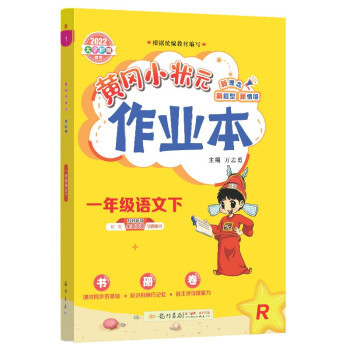 2022年春季 黄冈小状元作业本一年级语文下 部编人教版 教材同步训练 基础知识1年级语文一课一练随堂练习天天练